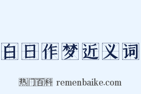 白日作梦近义词是什么意思的图片